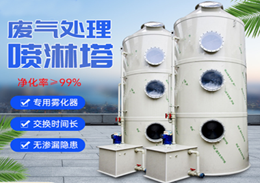 噴（pēn）淋塔廢氣淨化設備