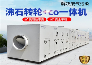 沸石（shí）轉輪+催化燃燒CO 一體機